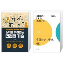 유니오니아시아 취업 끝판왕 옴스에게 배우는 스펙을 뛰어넘는 면접의 기술 + 기획하는 사람 MD, [단일상품]