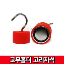 철모아 고무홀더 고리자석 RD-45 고무커버 고무자석 홀더자석 고무홀더고리RD-45mm 네오디움고리홀더자석