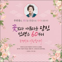[맑은누리디자인] 환갑 현수막 026-(150x150cm) [주문제작] 회갑 생일상 잔치 소품 회갑연 고희 팔순 칠순 예순