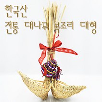 복조리 달인 대나무 복조리 한쌍 대형 (국산 복조리개 복주머니