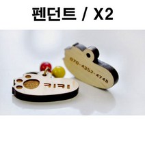 제이스토어 / 두바보 펜던트만 원목 펜던트 강아지 목걸이 X2, P23