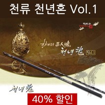 천류 천년혼 Vol.1 /국산 민물대/민장대/대물용/대어/붕어/민물낚시대/내림전용 낚시대, 20