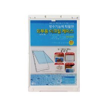 방수 실외용 광고 포켓 안내 게시판 케이스 A4 고급, 상품선택