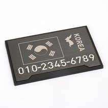 차마루 차량용 레이저마킹 메탈 주차 번호판 태극기/전화번호 알림판/레이저 각인/차량용품/액세서리/전차종 공용/인테리어용품, 헤어라인블랙(숫자스티커)
