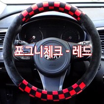 겨울철 차량용 털핸들커버 따뜻한 핸들카바 자동차용품/뷰티풀 뉴코란도c스포츠 투리스모 액티언 그랜드스타렉스 카니발 i30PD i40 SM3 SM7 QM3 QM5 뉴SM5 SM520, 포그니체크-레드