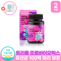 유산균 100억 마리 보장 세계 3대 유산균 제조사 특허유산균 사용한 트리플 프로바이오틱스 네오 장건강 배변활동원활 면역기능 식역처 인증 (+KF94 마스크 무료증정), 60캡슐 x 1개