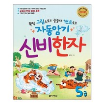 다락원 자동암기 신비한자 5급 (마스크제공), 단품, 단품