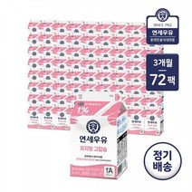 [가정배달] 연세대학교 연세우유 저지방 고칼슘 180ml 3개월(총 72개), 3개월 (총 72개), 사은품 없음