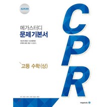 메가스터디 CPR 고등 수학 상 (2023년), 메가북스, 수학영역