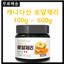 동결건조를 이용한 순수 100% 캐나다산 여왕벌의 선물 로얄제리 분말 100g 무료스푼제공 로열락틴 아미노산 데센산 미네랄 비타민, 3개 300g(100g*3)