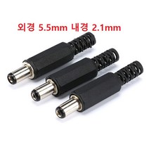 DC플러그 외경 5.5mm 내경 2.1mm - (숫 10개)