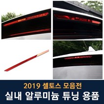 JS automotive 기아 셀토스 차량전용 보조브레이크등 커버 패널 마스크 LED 튜닝 용품, 셀토스 보조브레이크등