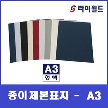 종이제본표지 - A3 (100매) | 옥스포드제본표지 | 종이표지 | 제본표지 | 제본링, 청색