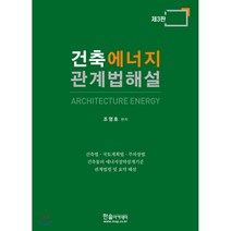 건축에너지 관계법해설:건축법ㆍ국토계획법ㆍ주차장법, 한솔아카데미