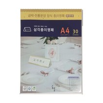 디자인글꽃 삼각종이명패(연한 무광금박 전통문양장식) 프린터용지 A4(30장) A4-G7-01