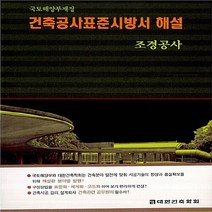 NSB9788962250770 새책-스테이책터 [건축공사표준시방서 해설 : 조경공사] -국토해양부제정--기문당-대한건축학회 엮음-토목/건축공학-20090, 건축공사표준시방서 해설 : 조경공사