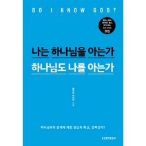 나는 하나님을 아는가 하나님도 나를 아는가:하나님과의 관계에 대한 당신의 확신 진짜인가, 생명의말씀사