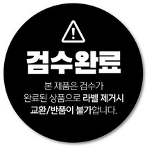 [1000매] 검수완료 스티커 배송 쇼핑몰 택배 봉인 포장 교환 반품 원형스티커, 검정