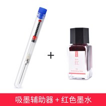 만년필세척 만년필잉크보조기, 05 먹물 보조기+레드잉크 비카본잉크18ml