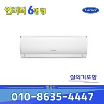 캐리어 진공포함 기본설치포함 DRCD061FAWWSD 6평 인버터 벽걸이 에어컨 원룸 안방