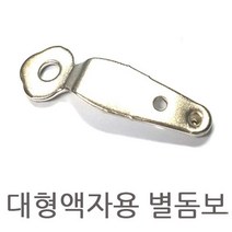 [BOBU] 대형액자돔보 별돔보 사진고정용 액자뒷판고정_ 210725EA, 본상품선택