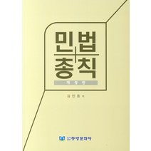 민법총칙, 동방문화사