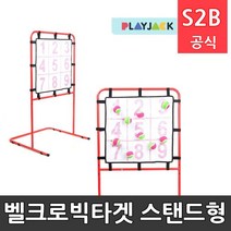 벨크로빅타겟 스탠드형 플레이잭 / 학교체육 학교체육용품 초등체육교구 청소년체육 2303