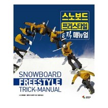 유니오니아시아 스노보드 프리스타일 트릭 매뉴얼