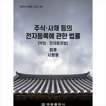 해광 주식 사채 등의 전자등록에 관한 법률 (약칭 전자증권법) +미니수첩제공, 법제처국가법령정보센터