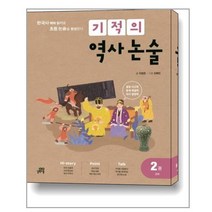 기적의 역사 논술 2권 : 고려
