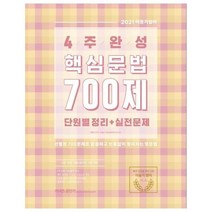 웅진북센 이동기 영어 4주완성 핵심문법 700제 단원별정리+실전문제 2021, One color | One Size@1