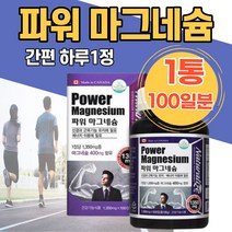 눈떨림 영양제 손떨림 마그네슘400 액티브 캐나다직수입 하루1정 네추럴라이즈 입떨림 다리 추천 주부 저림 키즈 눈아래떨림 안면근육떨림 눈가떨림 마그네슘부족 왼쪽눈떨림 어르신 선물