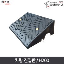 경사판 경사로 주차턱 차량 진입판 H200, 단품