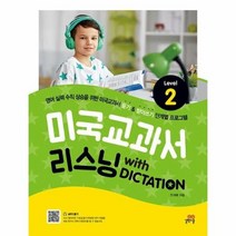 미국교과서 리스닝 WITH DICTATION LEVEL 2, 상품명