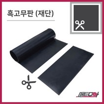 고무판 검정색 재단 9.6T 91cm 1m단위 흑고무판 방진고무 바닥매트 고무롤, 1개, 블랙