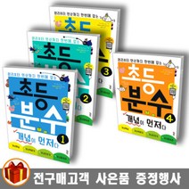 키출판사 초등 분수 개념이 먼저다 1 2 3 4 / 초등 2학년 이상 분수 수학교재, 초등 분수 개념이 먼저다 3