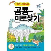 공룡 미로 찾기 스티커 색칠놀이, 상품명