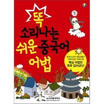 똑 소리나는 쉬운 중국어 어법, 시사중국어사