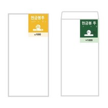 현금봉투(세로형 90X180 25매)장부 서식 보관 우편 택배 사무 오피스 문구 양식 서류, 본상품
