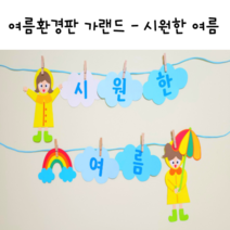 여름환경판 여름가랜드 시원한여름 교실꾸미기 유치원어린이집환경구성 비오는날 우비, 집게