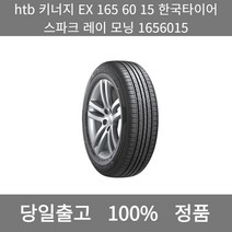 [본사 정품 당일출고]htb키너지 EX 165 60 15 한국타이어 스파크 레이 모닝1656015타이어 타이어가격 타이어교체주기 타이어교체 타이어교체시기, ONE