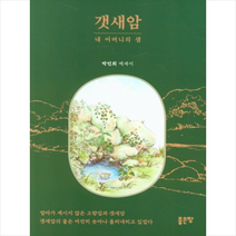 좋은땅 갯새암 +미니수첩제공, 박민희