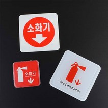 소형 소화기 표지판 위치 안내 아크릴 사각 직사각 세로 부착식 부착형 안내판 사인 큰 안전 표시 미니, 아크릴 100x100