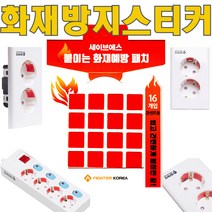 세이브에스 자동소화패치(16매입) 멀티탭 콘센트 화재예방 붙이는 소화기 화재방지스티커 소방용품