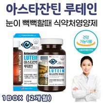 눈피로 눈침침 개선 루테인 아스타잔틴 5:1 비율 베타카로틴 눈 영양제 60캡슐 눈에좋은영양제 뻑뻑 건조 피곤 할때 먹는 건강 보조제 루텐 뉴테인 루테린 개선 황반색소밀도 유지