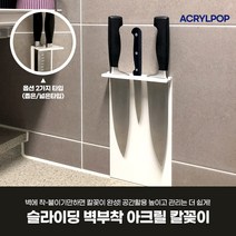 아크릴 벽부착형 슬림 칼꽂이 칼블럭 칼보관함 1인 주방 싱크대 씽크대 칼보관, 넓은 타입