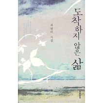 도착하지 않은 삶:최영미 시집, 문학동네, <최영미> 저” class=”wr-img”></a></div></p></div></p></div></p></div><div class=