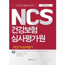 기쎈 NCS 건강보험심사평가원 직업기초능력평가(2017):신규직원 및 채용형인턴 채용 대비, 서원각