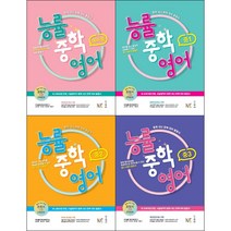 2021 능률 중학 영어 시리즈 선택구매 / 예비중 중 1 2 3 중학 내신 완벽 대비 종합서, 능률 중학 영어 중3