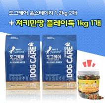 도그케어 올스테이지 1.2kg 2개 + 져키만땅 플레이독 1kg 강아지간식 무료증정